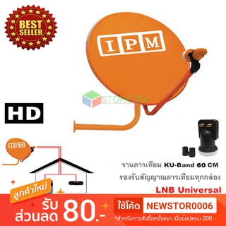 IPM Ku-Band ชุดจานดาวเทียมไอพีเอ็ม 60 cm. + LNB Universal 2 จุดอิสระ (อุปกรณ์ครบชุด)