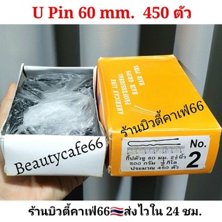 &lt;ขายยกกล่อง ครึ่งกิโล&gt; กิ๊บตัวยู มี 4 ขนาด U Pin Hair Grips American Line กิ๊บติดผม รูปตัวยู 50 mm.-80mm.