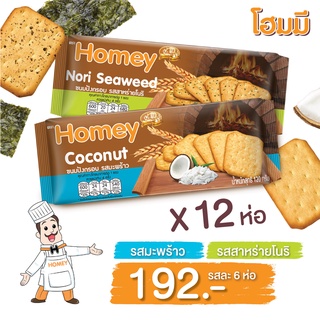 Homey ขนมปังกรอบ รสมะพร้าว 6 ห่อ + รสสาหร่ายโนริ 6 ห่อ ขนาด 120g. จำนวน 12 ห่อ