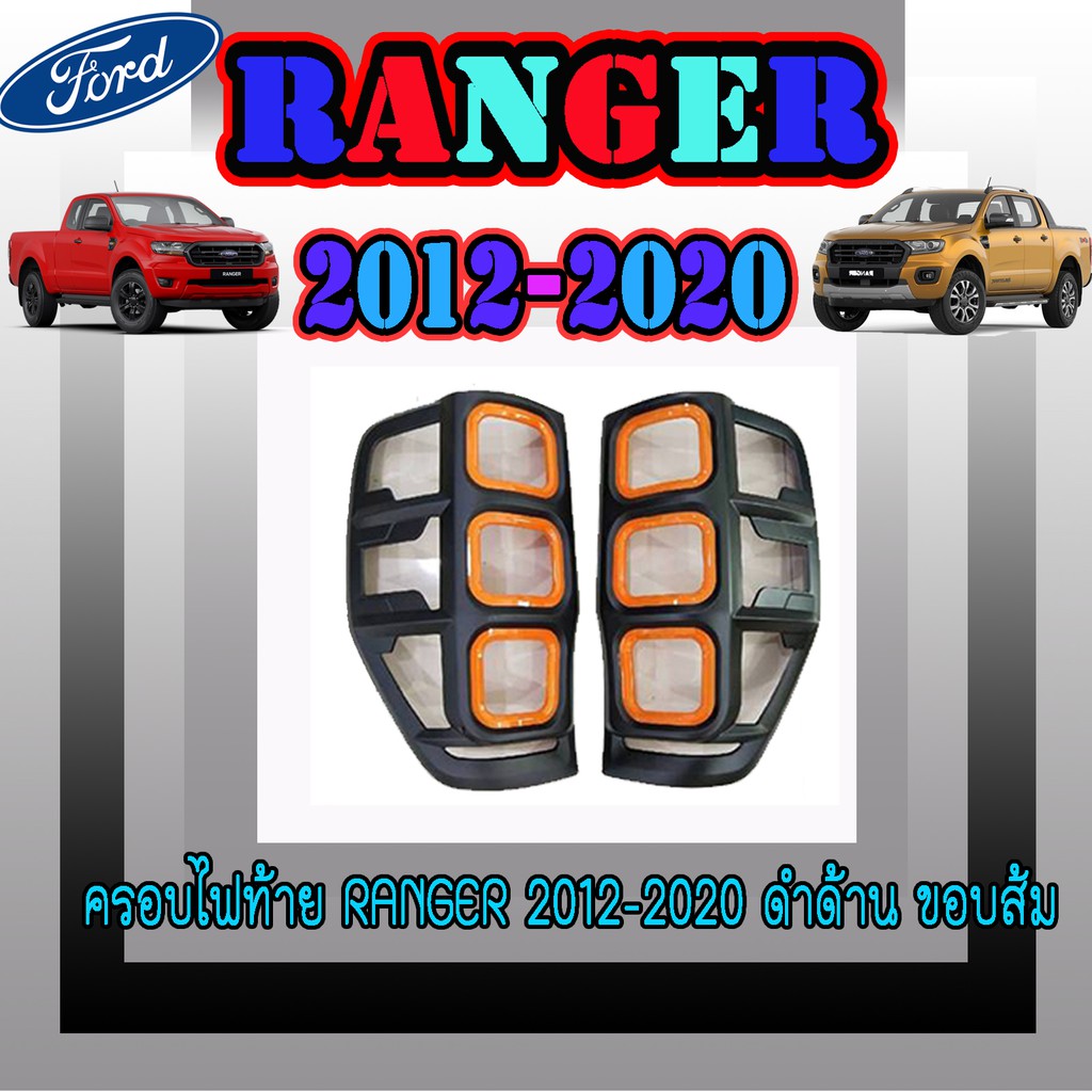 ครอบไฟท้าย//ฝาไฟท้าย ฟอร์ด เรนเจอร์ FORD Ranger 2012-2020 ดำด้าน ขอบส้ม