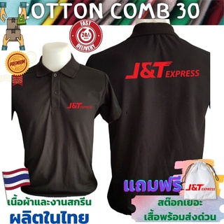 เสื้อยืด j&amp;t xpress เสื้อขนส่ง  Cotton Comb 30 พรีเมี่ยม เนื้อผ้าดี หนานุ่มกว่า