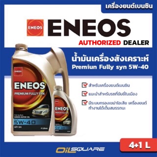 ฟรีเสื้อ ENEOS Super Fully Synthetic SAE5W-40 ขนาด 4+1 ลิตร l oilsqaure