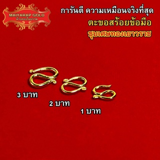 Maiyararp ตะขอสร้อยข้อมือ ปั้มทุกจุด งานเคลือบแก้ว เหมือนแท้ 100% ชุบเศษทองเยาวราช สร้อยทอง ทองโคลนนิ่ง ทองชุบ ทองปลอม