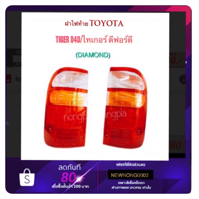 ฝาไฟท้าย Toyota Tiger D4D/ไทเกอร์ ดีโฟร์ดี By Daimond | Shopee Thailand