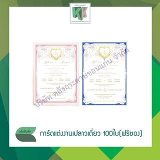 การ์ดแต่งงานเปล่า การ์ดงานแต่ง แบบเดี่ยว (100 ใบ/กล่อง + พร้อมซอง ฟรี)