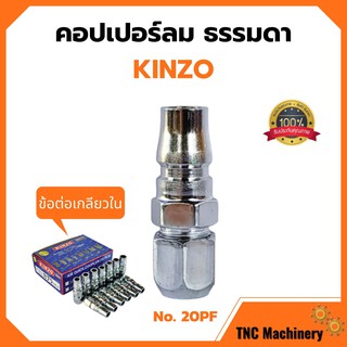 คอปเปอร์ลม ธรรมดา - ข้อต่อ เกลียวใน KINZO No.20PF