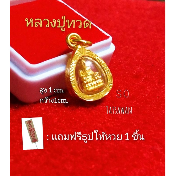 จี้พระหลวงปู่ทวด [องค์สีทอง S 0.กรอบฉลุ]แถมธูปให้หวยฟรี1ชิ้น  ขนาด1.2ซม.เหมาะกับสร้อยทอง 1 สลึง 2 สลึง จี้พระปลุกเสก