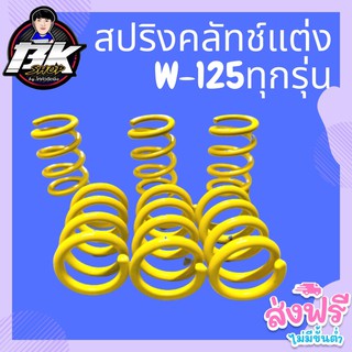 ส่งฟรี‼️สปริงคลัทช์แต่ง สำหรับ W125ทุกรุ่น