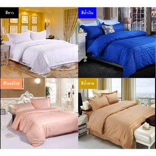 เซ็ทผ้านวมโรงแรมหนานุ่ม พร้อมผ้าปูที่นอนครบเซ็ท 3.5,5,6 ฟุต มี 9 สีให้เลือก