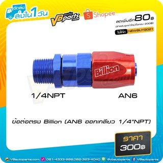 ข้อต่อตรง Billion (AN6 ออกเกลียว 1/4"NPT)