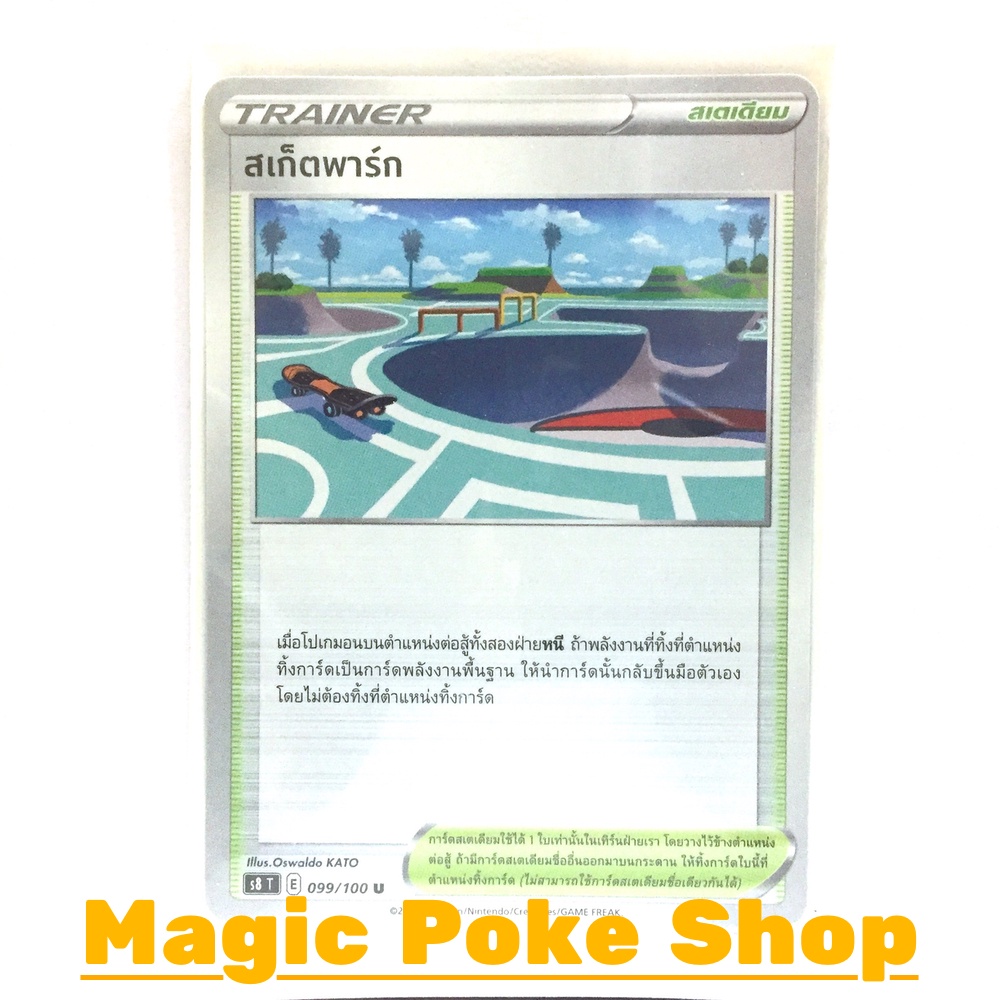 สเก็ตพาร์ก (U/SD) สเตเดียม ชุด ฟิวชันอาร์ต การ์ดโปเกมอน (Pokemon Trading Card Game) ภาษาไทย s8-099