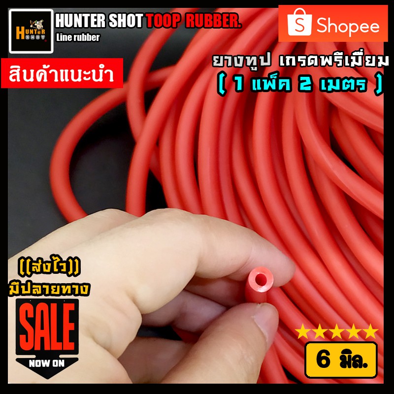 หนังสติ๊ก ยางหนังสติ๊ก 6มิล 2เมตร ยาง 6mm.สีแดง เกรดพรีเมียม เหนียว แรงยืดสูง ((จัดส่งไว)) ค่าส่งถูก