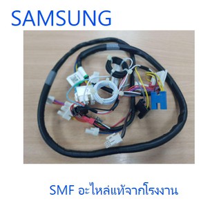 ชุดสายไฟเครื่องซักผ้า/WIRE HARNESS/SAMSUNG/DC96-01437J/อะไหล่แท้จากโรงงาน