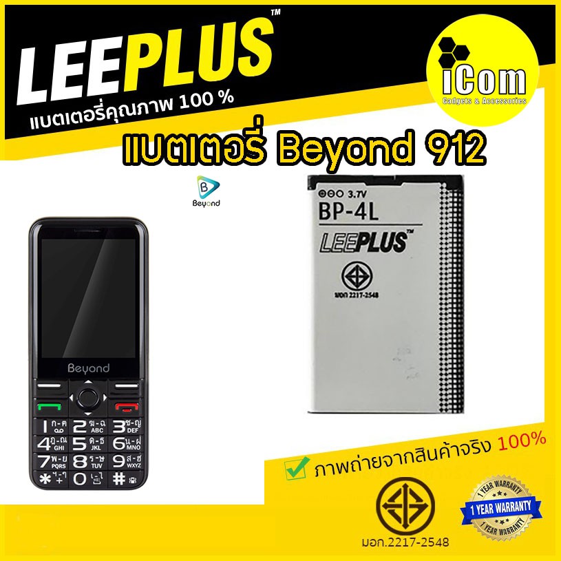 แบตเตอรี่ Beyond 912 มือถือBeyond 912  ทน อึด คุณภาพดี  มี มอก. รับประกัน 1 ปี