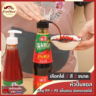 หัวปั๊ม ขวดซอส *เลือกได้ 2 สี* หัวปั๊มน้ำเชื่อม หัวปั๊มขวดใส่น้ำหวาน หัวปั๊มไซรัป หัวปั๊มซอส