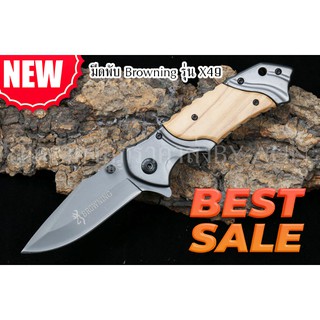B19 มีดพับ Browning รุ่น X49 ขนาด 8 นิ้ว ด้ามไม้แท้