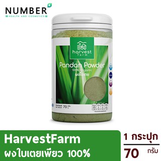 Harvest Farm ผักผง บดจากผักเพียว Pandan [ใบเตย 1 กระปุก 100 กรัม] ออร์แกนิค ไม่ผสมแป้ง น้ำตาล /NonGMO /Vegan /GlutenFree