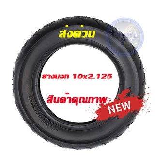 ยางใน และ ยางนอกขนาด 10 นิ้ว 10X2.125 สำหรับสกูตเตอร์ไฟฟ้า ส่งด่วน