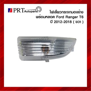 ไฟเลี้ยวกระจกมองข้าง FORD RANGER T6 ฟอร์ด เรนเจอร์ ปี2012-2018 พร้อมหลอด ข้างขวา ยี่ห้อ BPG