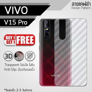 ซื้อ 1 แถม 1 - ฟิล์มหลัง VIVO V15 Pro ฟิล์มกันรอย ฟิล์มกันรอยหลังเครื่อง กันรอย เคฟล่า สีใส Back Film Kevlar Protector