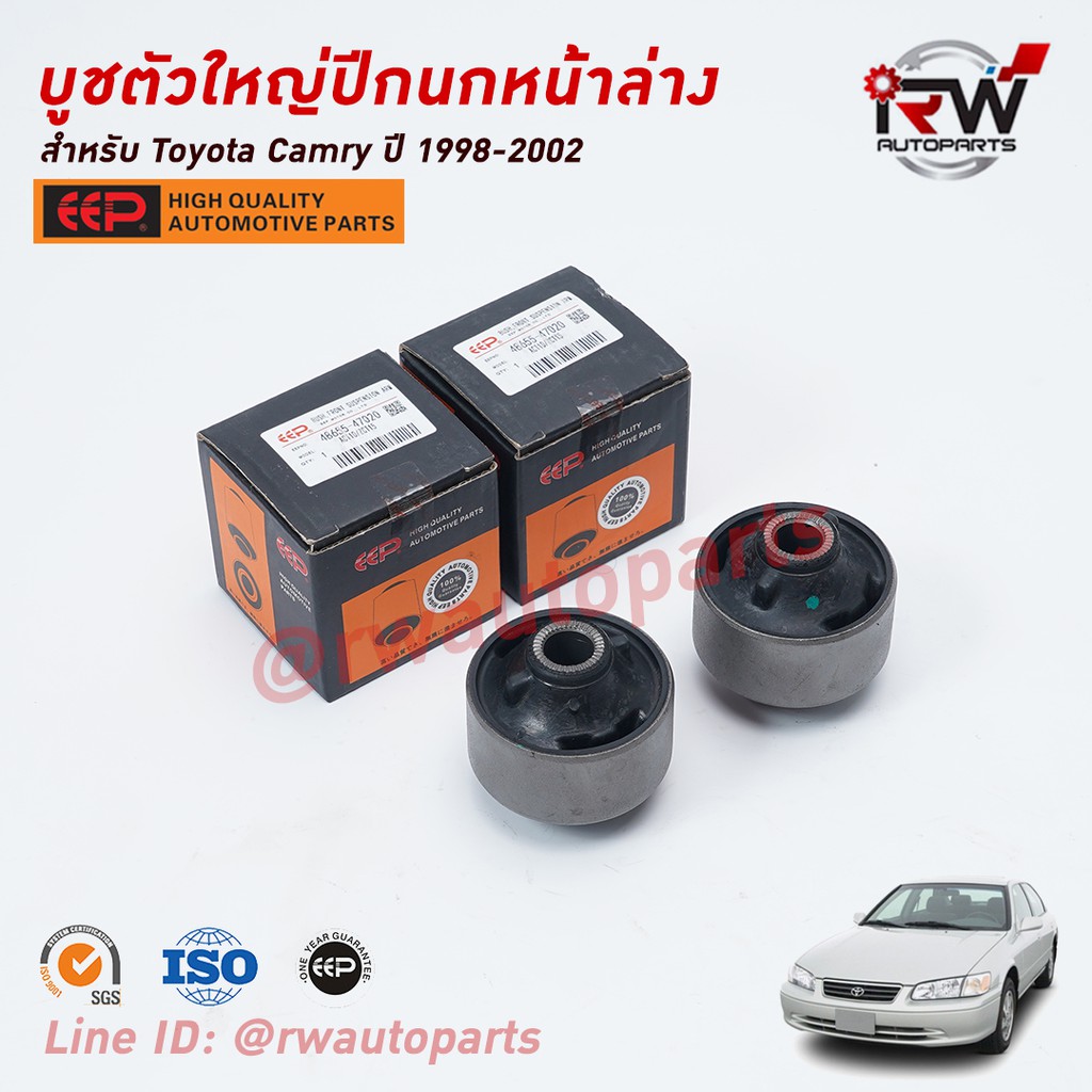 บู๊ชปีกนกล่างตัวใหญ่ TOYOTA CAMRY SXV20 ปี 1998-2002 ยี่ห้อ EEP