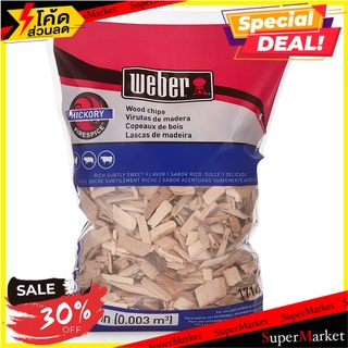 เปลือกไม้รมควัน WEBER MESQUITE ถ่านบาร์บีคิวและขี้ไต้ WOOD CHIPS WEBER MESQUITE อุปกรณ์ทำอาหารนอกบ้าน