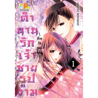 บงกช bongkoch หนังสือการ์ตูนเรื่อง ตำนานรักเจ้าชายรูปงาม ~ด้วยรักและบาป~ เล่ม 1