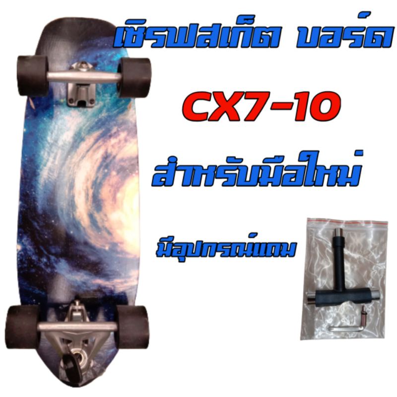 เซิรฟสเก็ตบอร์ด CX7-10