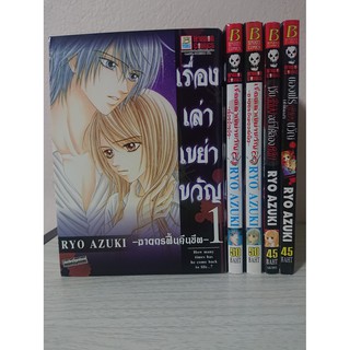 การ์ตูน เรื่องเล่าเขย่าขวัญ 3 เล่ม (ไม่จบ) + 2 เล่มสั้น โดย Ryo Azuki