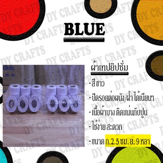 BLUE ผ้าเทปยิปซั่ม (สีขาว)(1 ห่อ 3 ม้วน)