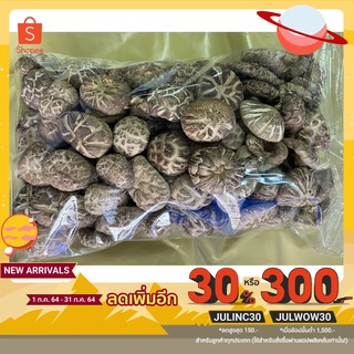 เห็ดหอมลายจีน AAA4  ขนาด 500 กรัม เนื้อหนา กรอบ