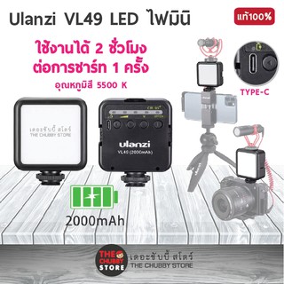 Ulanzi vl49 LED ไฟมินิ ไฟหัวกล้อง ไฟเสริม Built-in 2000 mAh