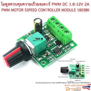 โมดูลควบคุมความเร็วมอเตอร์ PWM DC 1.8-12V 2A 1803BK พัดลมพกพาใส่แบต ไฟled