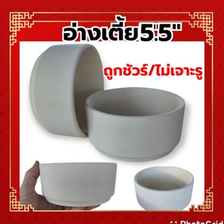 อ่างเตี้ย5.5"/4.5"/3.5"/ไม่เจาะรู ยกโหล12ใบ