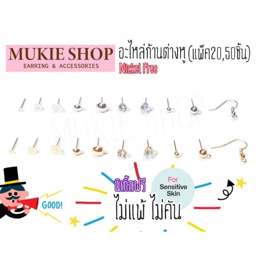 DIY อะไหล่ก้านต่างหู Nickel Free ไม่แพ้ไม่คัน รวม ก้านต่างหู (แบบBasic) ต่างหู แพ็ค 20,50 ชิ้น Mukie shop มุกี้ ช้อป