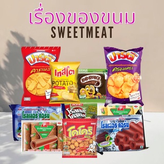 ขนม ขนมยุค90 ร่วมขนมรสชาติอร่อยในวันวาน