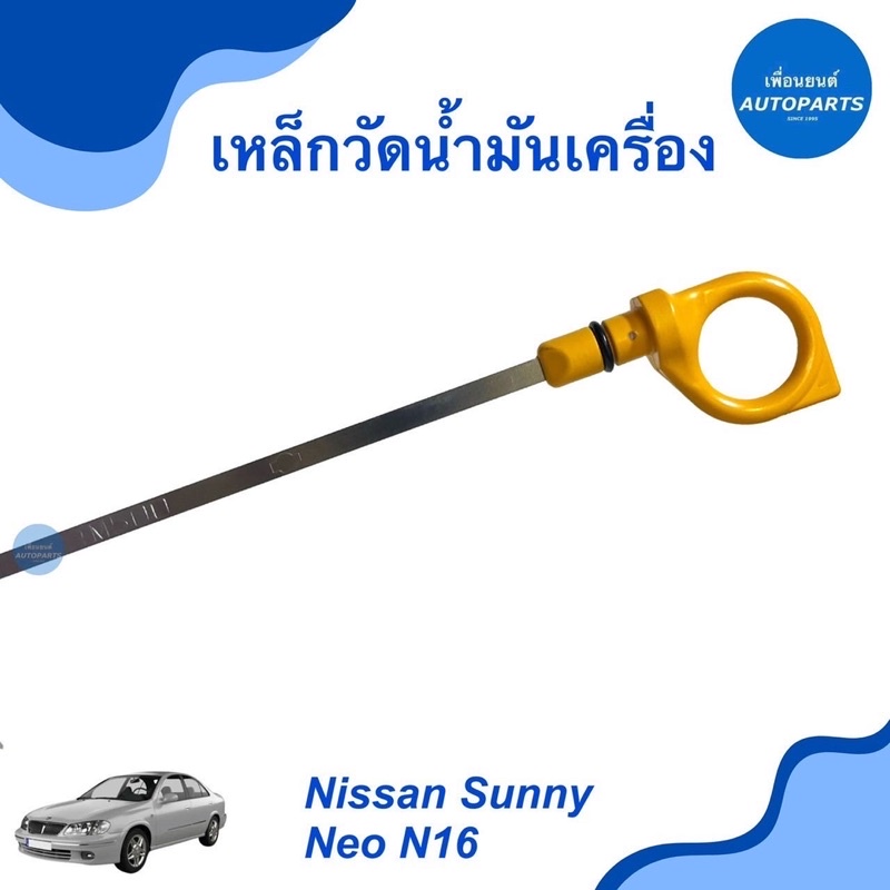 เหล็กวัดนำ้มันเครื่อง สำหรับรถ Nissan Sunny, Neo N16 ยี่ห้อ Nissan แท้ รหัสสินค้า 05050870 ธรรมดา 05012522