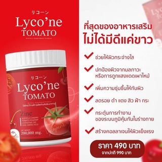 {👑พร้อมส่ง+ของแท้100%} ไลโคเน่ Lycone น้ำชงมะเขือเทศบำรุงผิว ที่สุดของอาหารเสริม ผิวขาว*10เท่า