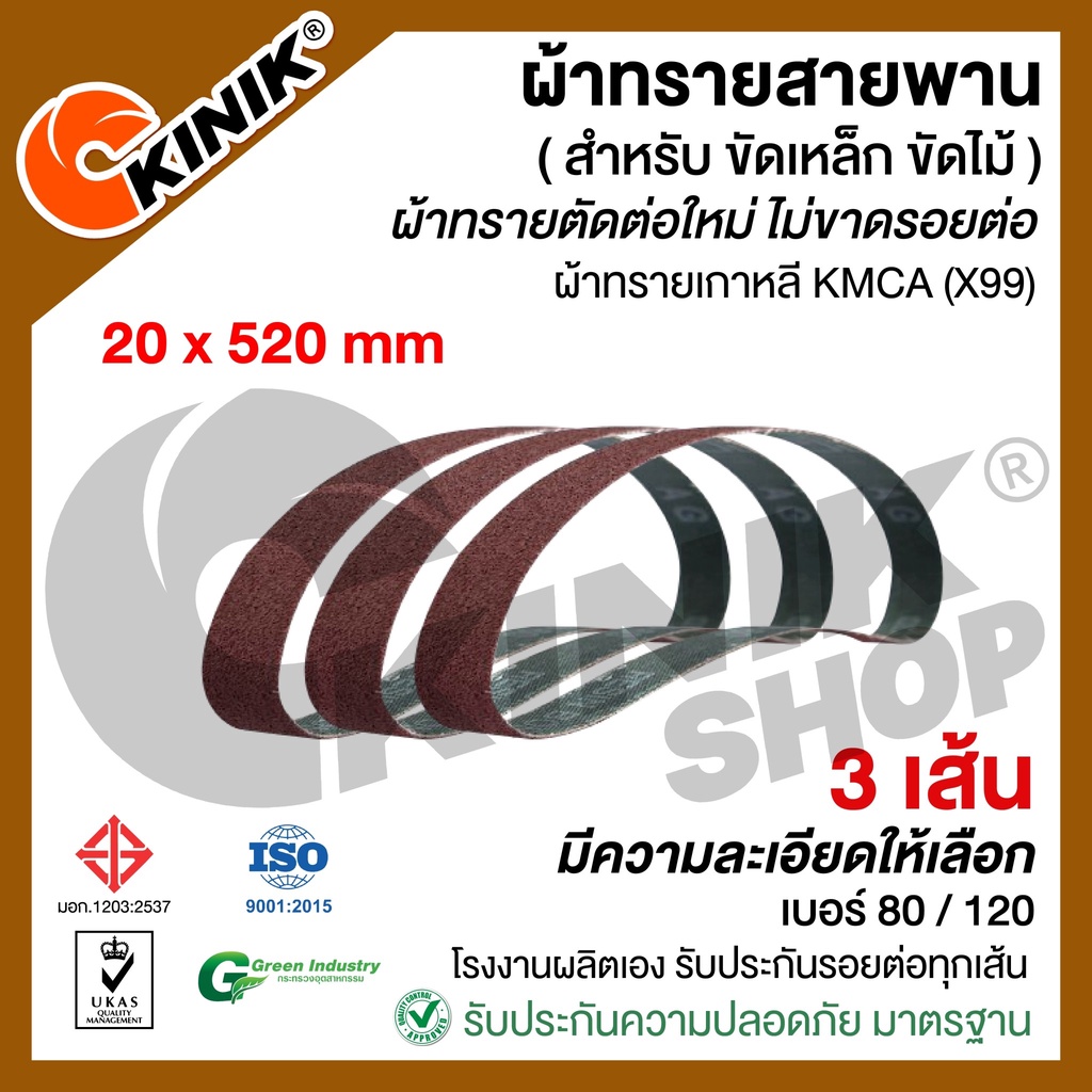 [แพ็ค3เส้น] ผ้าทรายสายพาน ขนาด20mm.x520mm. KMCA (X99) หรือยี่ห้อเทียบเท่า แล้วแต่ล๊อตที่ผลิต