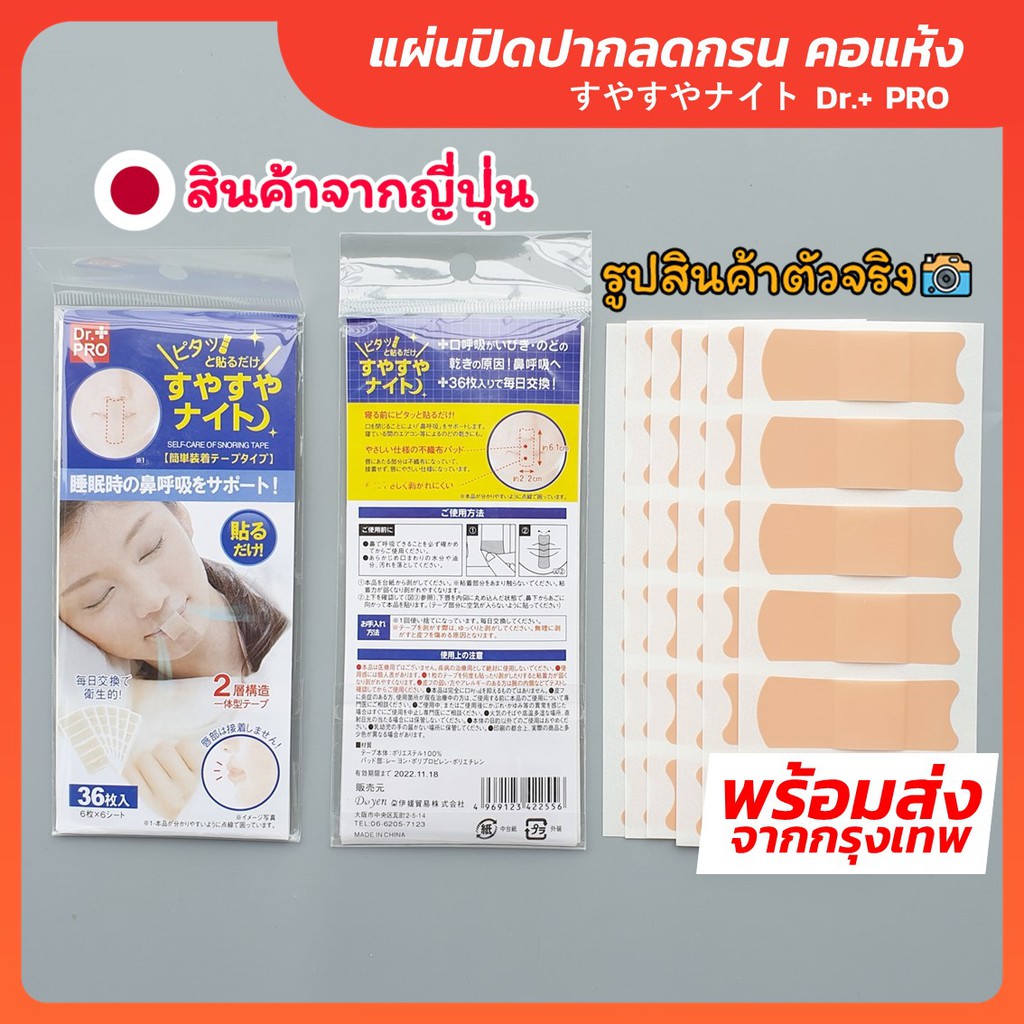 ของแท้พร้อมส่ง สินค้าญี่ปุ่น แผ่นปิดปากลดกรน คอแห้ง ลดกรน ลดอาการกรน ป้องกันการกรน Dr.+ Pro