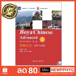 Boya Chinese Advanced 1+MP3 博雅汉语·高级飞翔篇 1+MP3