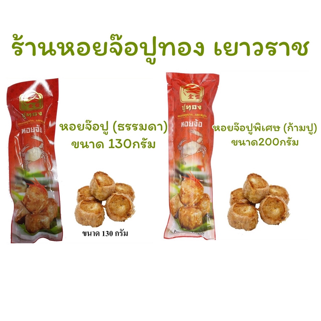 [ขนส่งห้องเย็น] รวมสินค้า หอยจ๊อปู สินค้าขายดีจากทางร้านปูทอง เยาวราช หอมจ๊อ หอม อร่อย ทานเพลิน แถมน