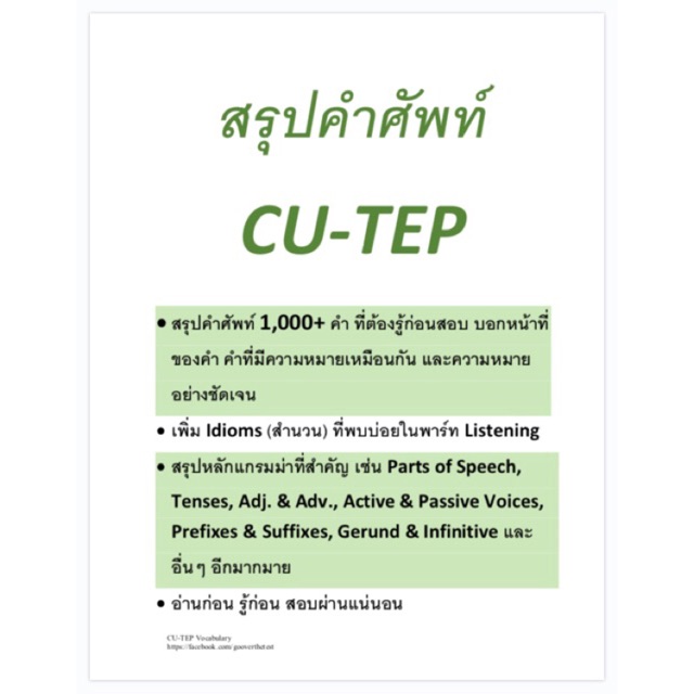(Must Have ) ชีทสรุปคำศัพท์ CU-TEP