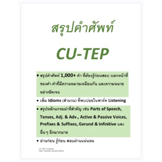 (Must Have 👍) ชีทสรุปคำศัพท์ CU-TEP