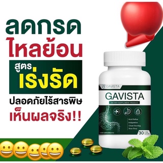 Gavista ยากรดไหลย้อน สูตรเร่งหาย โรคกระเพาะ แสบร้อนกลางอก เรอบ่อย ของแท้