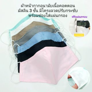 ผ้ามัสลิน 3 ชั้น มีโครงจมูกแนบชิดพร้อมช่องใส่แผ่นกรอง