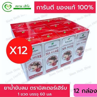 ยกแพ็ค 1 โหล 12 ขวด✅ของแท้💯 ยาน้ำขับลม ตรามิสเตอร์เฮิร์บ แก้ท้องอืด ท้องเฟ้อ 60 มล. อ้วยอัน (ยาสามัญประจำบ้าน)