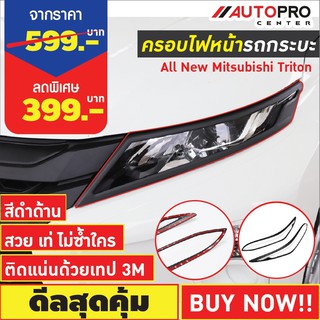 ครอบไฟหน้ารถกระบะ Mitsubishi Triton สีดำด้าน