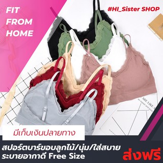 สปอร์ต บรา สปอร์ตบรา ชายขอบลูกไม้เซ็กซี่  sports bra แบบสวม สายเดี่ยวผ้าร่อง มีฟองน้ำดันทรง  สปอร์ตบรา Free Size ส่งฟรี