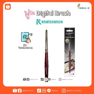 Renaissance พู่กัน พู่กันดิจิตัล พู่กันสำหรับแท็บเล็ต (Digital Brush)